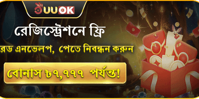 নিবন্ধন করলেই ফ্রি লাকি রেড এনভেলপ