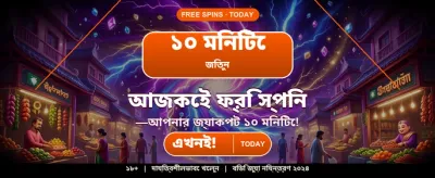 বিশাল বোনাস জিতুন আজই